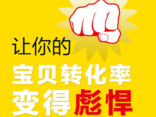 流量這么貴高點擊率主圖至關(guān)重要